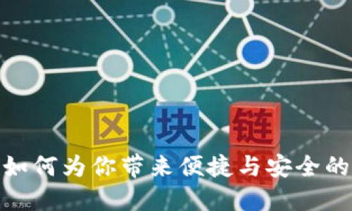 数字钱包如何为你带来便捷与安全的生活选择
