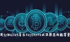 如何使用tpWallet导出Keystore以保障您的数字资产安