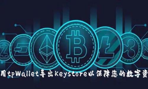 如何使用tpWallet导出Keystore以保障您的数字资产安全