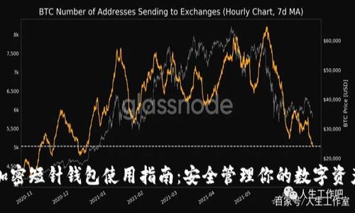加密短针钱包使用指南：安全管理你的数字资产