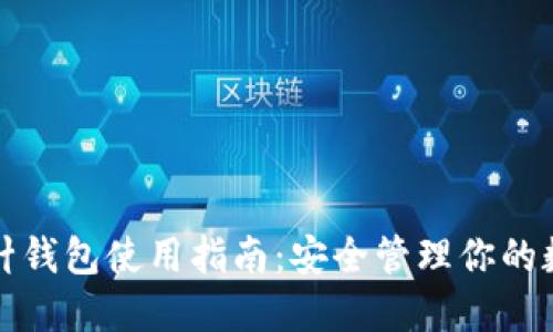 加密短针钱包使用指南：安全管理你的数字资产