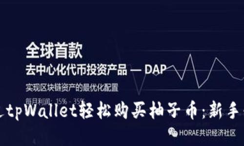 如何通过tpWallet轻松购买柚子币：新手必看指南
