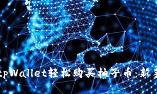 如何通过tpWallet轻松购买柚子币：新手必看指南