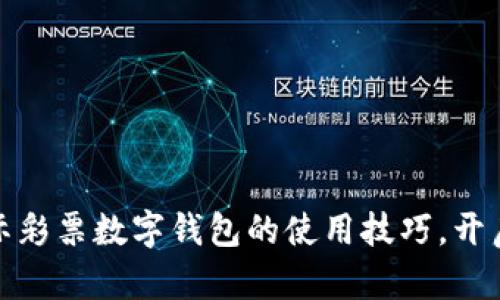 轻松掌握环球国际彩票数字钱包的使用技巧，开启智能财经新时代