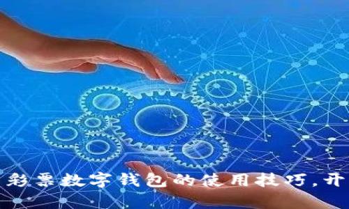 轻松掌握环球国际彩票数字钱包的使用技巧，开启智能财经新时代