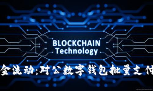 高效管理资金流动：对公数字钱包批量支付的实用价值