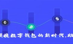 tpWallet对接：便捷数字钱包的新时代，助力您的财