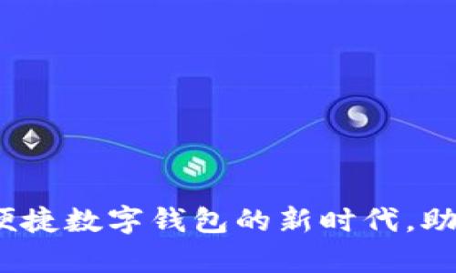 tpWallet对接：便捷数字钱包的新时代，助力您的财务管理