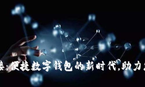 tpWallet对接：便捷数字钱包的新时代，助力您的财务管理