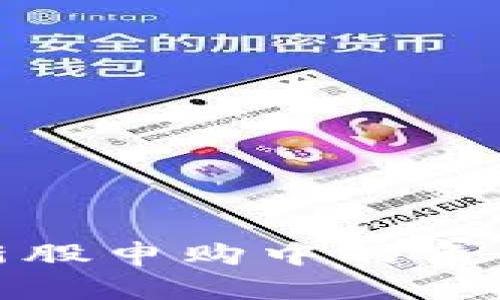 数字钱包在新股申购中的角色与实用价值