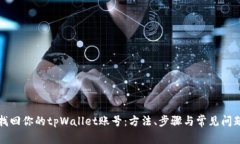 轻松找回你的tpWallet账号：方法、步骤与常见问题