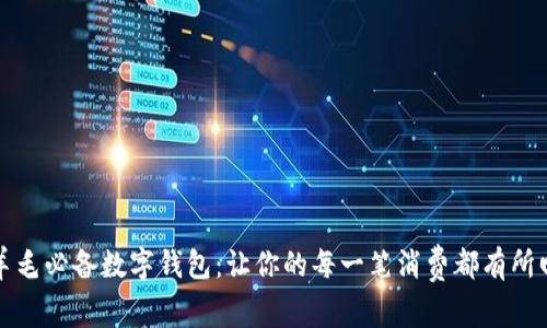薅羊毛必备数字钱包：让你的每一笔消费都有所回报