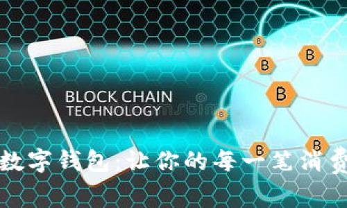 薅羊毛必备数字钱包：让你的每一笔消费都有所回报