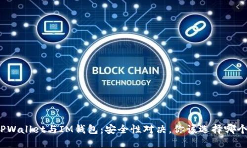 TPWallet与IM钱包：安全性对决，你该选择哪个？