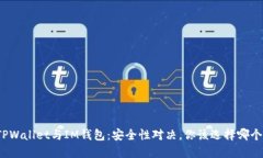 TPWallet与IM钱包：安全性对决，你该选择哪个？