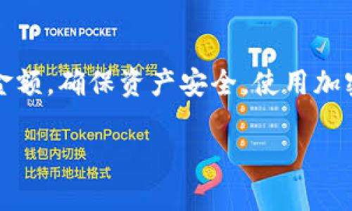 要将火币HT转移到TP Wallet，可以按照以下步骤进行操作：

步骤一：准备工作
在开始转账之前，确保你已在火币交易所（Huobi）和TP Wallet中注册并完成身份验证。如果还没有TP Wallet，请到应用商店下载并安装。

步骤二：获取TP Wallet的HT接收地址
打开TP Wallet，找到“接收”或“存款”选项，然后选择HT（Huobi Token）。此时，系统会生成一个接收地址。记下此地址，确保在转账时使用这个正确的地址。

步骤三：登录火币交易所
在浏览器中打开火币交易所，使用你的账户信息登录。确保你的账户有足够的HT余额以进行转账。

步骤四：进行提现操作
在火币交易所主页，找到“资产”或“钱包”部分，然后选择“提现”。在提现页面中，选择HT作为提现资产。

步骤五：填写提现信息
在提现页面，输入TP Wallet生成的HT接收地址，注意核对一下地址是否正确。接下来，输入你想要转移的HT数量，并确认相关的手续费信息。

步骤六：确认并提交提现请求
确认一切信息无误后，点击“提交”或“确认”按钮。根据火币交易所的安全设置，可能需要进行二次验证，比如输入Google Authenticator的验证码或其他安全措施。

步骤七：等待资金到账
提交提现请求后，你需要耐心等待。资金一般会在数分钟内到账，不过根据网络情况可能会有所延迟。你可以在TP Wallet查看余额，确认HT是否已到账。

常见问题解答
strong1. 提现失败怎么办?/strong
如果提现失败，可以查看火币交易所的提醒事项，确认你的地址是否正确，账户是否有足够的余额，以及是否满足最低提现限制。必要时联系客服寻求帮助。

strong2. HT资产丢失了，该怎么办?/strong
如果在转账过程中出现错误，请首先核对你的TP Wallet地址和转账记录。若确认地址错误，可能无法找回资产。在任何情况下，保持冷静，尽量通过交易所和钱包的支持渠道寻求解决方案。

总结
通过上述步骤，你可以轻松将HT从火币转移到TP Wallet。尽量在转账时仔细核对地址和金额，确保资产安全。使用加密货币时，请始终保持谨慎，定期了解相关的安全措施与最佳实践，以保障自身资产的安全。

希望这些信息能帮到你！如有其他问题，欢迎随时询问。