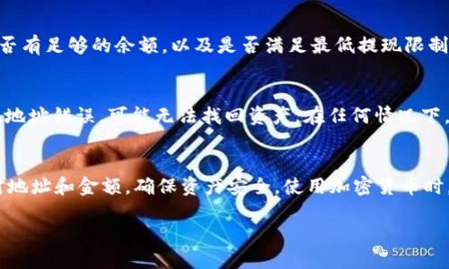 要将火币HT转移到TP Wallet，可以按照以下步骤进行操作：

步骤一：准备工作
在开始转账之前，确保你已在火币交易所（Huobi）和TP Wallet中注册并完成身份验证。如果还没有TP Wallet，请到应用商店下载并安装。

步骤二：获取TP Wallet的HT接收地址
打开TP Wallet，找到“接收”或“存款”选项，然后选择HT（Huobi Token）。此时，系统会生成一个接收地址。记下此地址，确保在转账时使用这个正确的地址。

步骤三：登录火币交易所
在浏览器中打开火币交易所，使用你的账户信息登录。确保你的账户有足够的HT余额以进行转账。

步骤四：进行提现操作
在火币交易所主页，找到“资产”或“钱包”部分，然后选择“提现”。在提现页面中，选择HT作为提现资产。

步骤五：填写提现信息
在提现页面，输入TP Wallet生成的HT接收地址，注意核对一下地址是否正确。接下来，输入你想要转移的HT数量，并确认相关的手续费信息。

步骤六：确认并提交提现请求
确认一切信息无误后，点击“提交”或“确认”按钮。根据火币交易所的安全设置，可能需要进行二次验证，比如输入Google Authenticator的验证码或其他安全措施。

步骤七：等待资金到账
提交提现请求后，你需要耐心等待。资金一般会在数分钟内到账，不过根据网络情况可能会有所延迟。你可以在TP Wallet查看余额，确认HT是否已到账。

常见问题解答
strong1. 提现失败怎么办?/strong
如果提现失败，可以查看火币交易所的提醒事项，确认你的地址是否正确，账户是否有足够的余额，以及是否满足最低提现限制。必要时联系客服寻求帮助。

strong2. HT资产丢失了，该怎么办?/strong
如果在转账过程中出现错误，请首先核对你的TP Wallet地址和转账记录。若确认地址错误，可能无法找回资产。在任何情况下，保持冷静，尽量通过交易所和钱包的支持渠道寻求解决方案。

总结
通过上述步骤，你可以轻松将HT从火币转移到TP Wallet。尽量在转账时仔细核对地址和金额，确保资产安全。使用加密货币时，请始终保持谨慎，定期了解相关的安全措施与最佳实践，以保障自身资产的安全。

希望这些信息能帮到你！如有其他问题，欢迎随时询问。