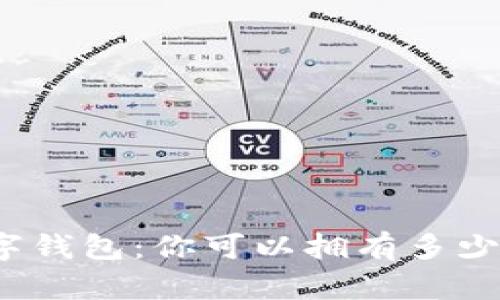 数字钱包：你可以拥有多少个？