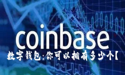 数字钱包：你可以拥有多少个？