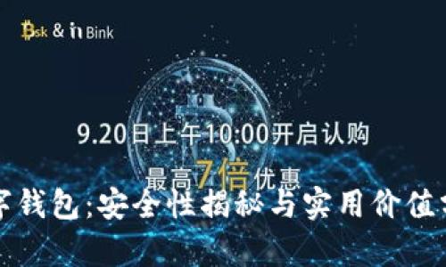 数字钱包：安全性揭秘与实用价值分析