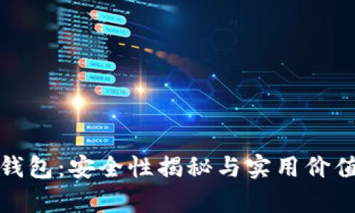 数字钱包：安全性揭秘与实用价值分析