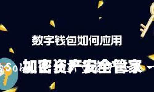 tpWallet里的Soha：是种新型资产还是一场投资骗局？