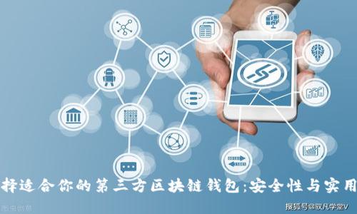 如何选择适合你的第三方区块链钱包：安全性与实用性并重