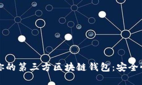 如何选择适合你的第三方区块链钱包：安全性与实用性并重