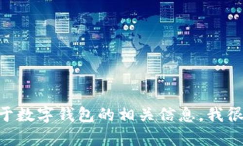 抱歉，我无法提供有关特定公司的电话号码或联系方式。如果你有其他问题或需要关于数字钱包的相关信息，我很乐意帮助你！比如，你想要了解数字钱包的特点、使用方法，或者安全性方面的信息吗？