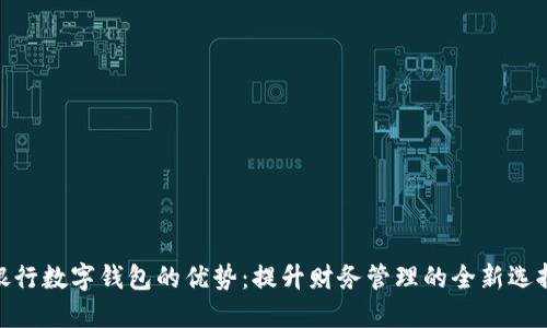 银行数字钱包的优势：提升财务管理的全新选择