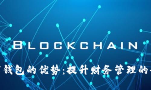 银行数字钱包的优势：提升财务管理的全新选择