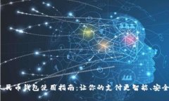 数字人民币钱包使用指南：让你的支付更智能、