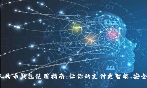 数字人民币钱包使用指南：让你的支付更智能、安全、高效