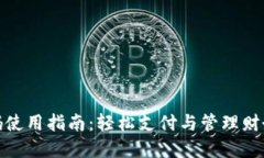 数字钱包扫码使用指南：轻松支付与管理财务的