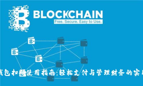 数字钱包扫码使用指南：轻松支付与管理财务的实用技巧