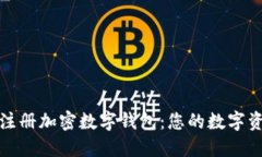 如何轻松注册加密数字钱包：您的数字资产安全