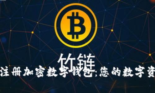 如何轻松注册加密数字钱包：您的数字资产安全港