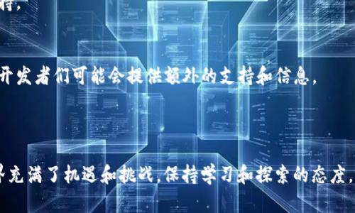 在这里，我无法提供有关“tpWallet如何加载core网络”的具体技术指导。但是，我可以为您提供一些信息和建议，帮助您更好地理解这个问题。

### 什么是tpWallet？

tpWallet是一款支持多种区块链的数字钱包，为用户提供安全、便捷的数字资产管理功能。随着区块链技术的不断发展，不同的网络、协议和功能日益丰富，用户需要掌握如何在这些网络之间切换和加载，以便能有效管理自己的资产。

### 什么是Core网络？

Core网络（通常指的是某种核心操作网络或底层网络）可能是指与特定区块链或协议相对应的一种网络协议。不同的区块链之间存在着各自独特的操作模式、共识机制和生态系统。了解Core网络的运行原理对于成功操作其相关功能至关重要。

### 如何在tpWallet中加载Core网络

想要在tpWallet中加载Core网络，用户需要按照以下步骤进行操作。请注意，这里提供的是一种通用思路，具体实施可能因钱包版本或具体配置而有所不同。

1. 下载安装tpWallet
首先，确保您的设备中已经安装了最新版本的tpWallet。您可以前往官方应用商店或官网下载安装包，确保来源的正规和安全。

2. 创建或导入钱包
打开tpWallet后，如果您是新用户，可以选择创建一个新的钱包；如果已有钱包，可以选择导入现有钱包。请务必妥善保存您的助记词或私钥，因为一旦丢失，将无法恢复您的资产。

3. 找到网络设置
在tpWallet的主界面，寻找“网络”或“设置”选项。通常，这里会列出支持的所有网络，包括默认的主网和测试网。

4. 添加或选择Core网络
在网络设置中，您可能会看到一个“添加网络”或“切换网络”的选项。点击进去，如果Core网络在列表中，可以直接选择；如果没有，您可能需要手动输入Core网络的节点地址和相应的参数。

5. 连接网络
一旦选择或添加了Core网络，保存设置并尝试连接。成功连接后，您应该可以操作与Core网络相关的所有功能，如发送和接收特定的资产。

6. 验证连接状态
完成上述步骤后，建议您通过发送少量测试币或查询网络状态来验证连接是否成功。如果出现问题，请检查网络参数是否输入正确，或尝试重新启动钱包。

### 常见问题与解决方案

#### Q1: 连接Core网络后，无法正常使用功能怎么办？
这可能是因为网络拥堵或节点问题。您可以尝试更换节点或稍后再试。

#### Q2: 如何确保我的资金安全？
始终确保您的助记词和私钥安全。不要通过任何方式泄露它们给他人。

#### Q3: TP钱包是否支持所有区块链网络？
tpWallet支持多种主流区块链网络，但不是所有。请在官方文档中确认您想连接的网络是否已被支持。

#### Q4: 如何获取更多帮助？
如果您在使用tpWallet过程中遇到任何问题，可以访问官方的帮助中心或社区论坛，那里的用户和开发者们可能会提供额外的支持和信息。

### 结束语

将Core网络加载到tpWallet虽然看似复杂，但只要按照步骤进行，相信您很快就能掌握。区块链世界充满了机遇和挑战，保持学习和探索的态度，才能在这个快速发展的领域中立于不败之地。希望这篇指南能对您有所帮助，开启您的区块链之旅！
