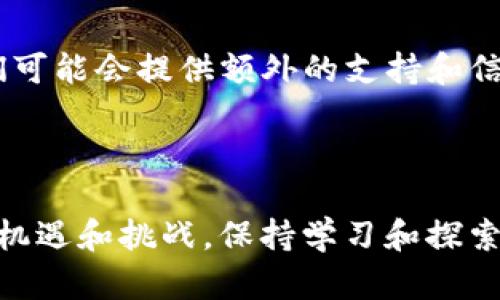 在这里，我无法提供有关“tpWallet如何加载core网络”的具体技术指导。但是，我可以为您提供一些信息和建议，帮助您更好地理解这个问题。

### 什么是tpWallet？

tpWallet是一款支持多种区块链的数字钱包，为用户提供安全、便捷的数字资产管理功能。随着区块链技术的不断发展，不同的网络、协议和功能日益丰富，用户需要掌握如何在这些网络之间切换和加载，以便能有效管理自己的资产。

### 什么是Core网络？

Core网络（通常指的是某种核心操作网络或底层网络）可能是指与特定区块链或协议相对应的一种网络协议。不同的区块链之间存在着各自独特的操作模式、共识机制和生态系统。了解Core网络的运行原理对于成功操作其相关功能至关重要。

### 如何在tpWallet中加载Core网络

想要在tpWallet中加载Core网络，用户需要按照以下步骤进行操作。请注意，这里提供的是一种通用思路，具体实施可能因钱包版本或具体配置而有所不同。

1. 下载安装tpWallet
首先，确保您的设备中已经安装了最新版本的tpWallet。您可以前往官方应用商店或官网下载安装包，确保来源的正规和安全。

2. 创建或导入钱包
打开tpWallet后，如果您是新用户，可以选择创建一个新的钱包；如果已有钱包，可以选择导入现有钱包。请务必妥善保存您的助记词或私钥，因为一旦丢失，将无法恢复您的资产。

3. 找到网络设置
在tpWallet的主界面，寻找“网络”或“设置”选项。通常，这里会列出支持的所有网络，包括默认的主网和测试网。

4. 添加或选择Core网络
在网络设置中，您可能会看到一个“添加网络”或“切换网络”的选项。点击进去，如果Core网络在列表中，可以直接选择；如果没有，您可能需要手动输入Core网络的节点地址和相应的参数。

5. 连接网络
一旦选择或添加了Core网络，保存设置并尝试连接。成功连接后，您应该可以操作与Core网络相关的所有功能，如发送和接收特定的资产。

6. 验证连接状态
完成上述步骤后，建议您通过发送少量测试币或查询网络状态来验证连接是否成功。如果出现问题，请检查网络参数是否输入正确，或尝试重新启动钱包。

### 常见问题与解决方案

#### Q1: 连接Core网络后，无法正常使用功能怎么办？
这可能是因为网络拥堵或节点问题。您可以尝试更换节点或稍后再试。

#### Q2: 如何确保我的资金安全？
始终确保您的助记词和私钥安全。不要通过任何方式泄露它们给他人。

#### Q3: TP钱包是否支持所有区块链网络？
tpWallet支持多种主流区块链网络，但不是所有。请在官方文档中确认您想连接的网络是否已被支持。

#### Q4: 如何获取更多帮助？
如果您在使用tpWallet过程中遇到任何问题，可以访问官方的帮助中心或社区论坛，那里的用户和开发者们可能会提供额外的支持和信息。

### 结束语

将Core网络加载到tpWallet虽然看似复杂，但只要按照步骤进行，相信您很快就能掌握。区块链世界充满了机遇和挑战，保持学习和探索的态度，才能在这个快速发展的领域中立于不败之地。希望这篇指南能对您有所帮助，开启您的区块链之旅！