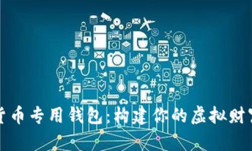 数字货币专用钱包：构建你的虚拟财富未来