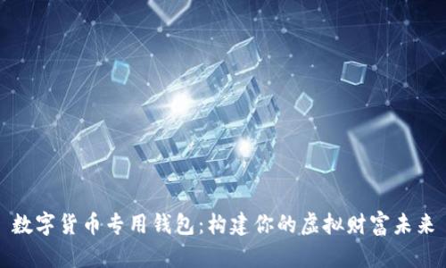 数字货币专用钱包：构建你的虚拟财富未来