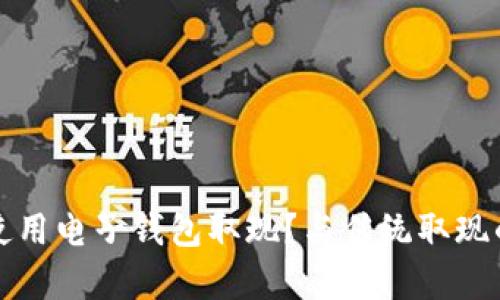 如何安全方便地使用电子钱包取现？与传统取现的差异与优势解析