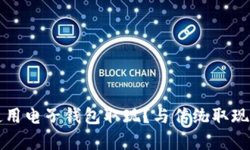 如何安全方便地使用电子钱包取现？与传统取现的差异与优势解析