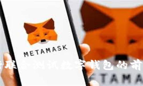 多家银行联合测试数字钱包的前景与挑战