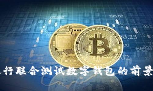 多家银行联合测试数字钱包的前景与挑战