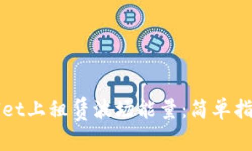 如何在tpWallet上租赁波场能量：简单指南与实用技巧