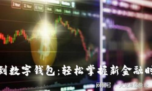 银行转账到数字钱包：轻松掌握新金融时代的便利