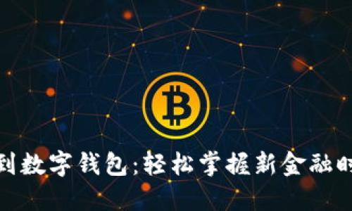 银行转账到数字钱包：轻松掌握新金融时代的便利