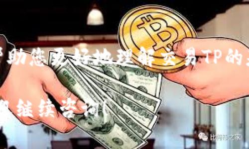 交易TP（代币或某种形式的资产）可以涉及多个步骤和平台，具体取决于您所说的TP是指什么类型的物品或代币。以下是一些关于如何交易TP的一般步骤和注意事项，无论是在加密货币市场还是传统市场中都适用。

### 1. 理解TP的性质

TP的定义
首先，您需要了解TP代表的是什么。如果是加密货币代币，那它可能是某个项目的数字资产；如果是其他类型资产，则可能有不同的属性和用途。确保您充分理解TP的价值和用途。

选择交易平台
选择一个可靠的交易平台是至关重要的。对于加密货币交易，您可以使用一些知名的交易所，如Binance、Coinbase、Huobi等。确保该平台支持TP的交易，并检查平台的安全性和用户评价。

### 2. 创建账户

注册并验证账户
在您选择的交易平台上注册一个新账户。通常，您需要提供一些个人信息，并通过电子邮件或手机验证身份。在某些情况下，平台可能需要您上传身份证明文件以完成身份验证。

### 3. 充值资金

资金存入
一旦账户创建完成并验证，通过银行转账、信用卡或其他加密货币将资金存入您的交易账户。这一步非常关键，因为您需要资金来购买TP或其他资产。

### 4. 购买TP

下单购买TP
在资金到位后，您可以在交易所内搜索TP并选择购买。交易所通常有市场订单和限价订单两种选择：市场订单是以当前市场价格购买，限价订单则是在您设定的价格达成时才执行。

### 5. 出售TP

如何出售TP
当您决定出售TP时，流程与购买相似。您可以选择在市场上出售，或者设定价格等待买家主动购买。在某些情况下，您也可以选择持有TP，等待价格上涨后再出售。

### 6. 安全与管理

提高交易安全性
确保您使用强密码保护账户，开启双重验证，并定期检查您的账户活动，确保没有异常交易。此外，考虑将大部分TP存储在冷钱包中，以减少被黑客攻击的风险。

### 7. 理解市场动态

跟踪市场动态
保持对TP及相关市场动态的关注，了解影响其价格的新闻和趋势，这对您的投资决策至关重要。可以关注一些专业的加密货币新闻网站、社交媒体和论坛，获取最新的信息和见解。

### 结论

交易TP的复杂性
交易TP并不是一件简单的事情，需要较强的市场敏感性和风险管理能力。希望以上步骤能够帮助您更好地理解交易TP的基本流程，不论是在加密货币领域还是其他金融市场。记住，投资有风险，入市需谨慎…

以上是关于TP交易的一些基本信息和步骤，希望能够对您有所帮助。如果您还有其他问题，欢迎继续咨询！