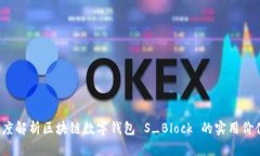 颠覆传统：深度解析区块链数字钱包 S_Block 的实